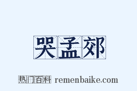 哭孟郊是什么意思的图片